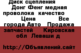 Диск сцепления  SACHS Донг Фенг медная проволока (качество) Shaanxi › Цена ­ 4 500 - Все города Авто » Продажа запчастей   . Кировская обл.,Леваши д.